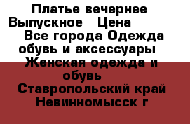 Платье вечернее. Выпускное › Цена ­ 15 000 - Все города Одежда, обувь и аксессуары » Женская одежда и обувь   . Ставропольский край,Невинномысск г.